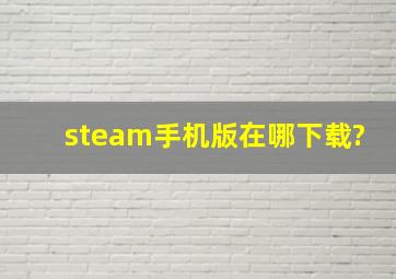 steam手机版在哪下载?