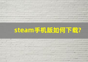 steam手机版如何下载?