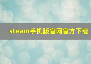 steam手机版官网官方下载