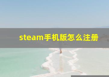 steam手机版怎么注册