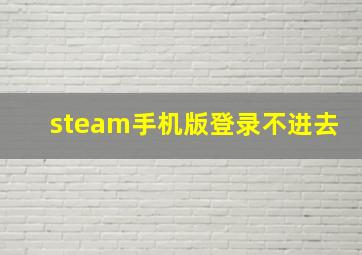 steam手机版登录不进去