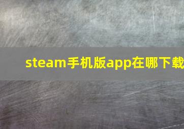 steam手机版app在哪下载