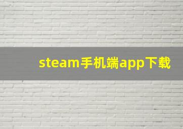 steam手机端app下载