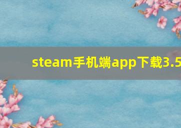 steam手机端app下载3.5