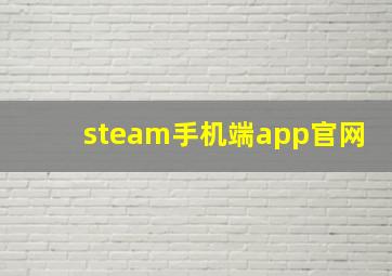 steam手机端app官网