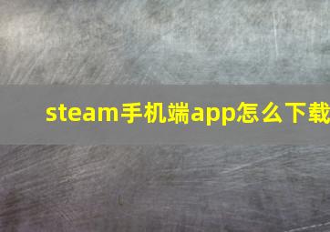 steam手机端app怎么下载