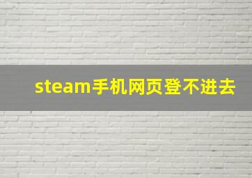 steam手机网页登不进去