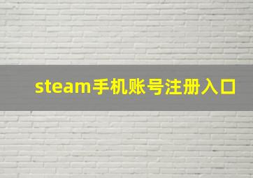 steam手机账号注册入口