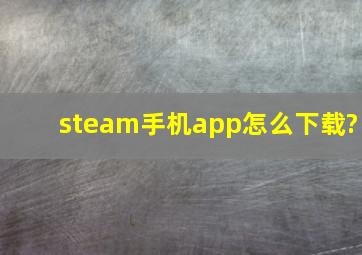 steam手机app怎么下载?