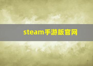 steam手游版官网