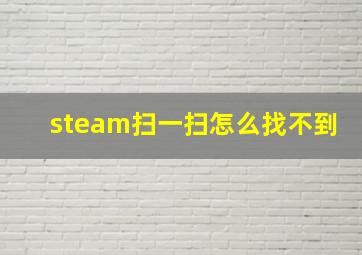 steam扫一扫怎么找不到