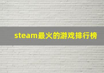 steam最火的游戏排行榜