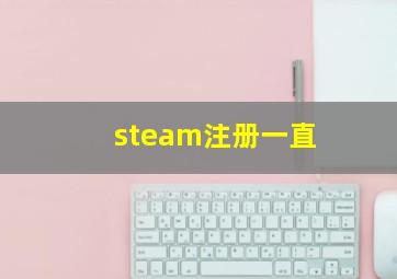 steam注册一直