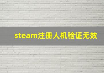 steam注册人机验证无效