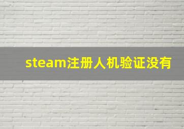 steam注册人机验证没有