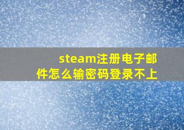 steam注册电子邮件怎么输密码登录不上