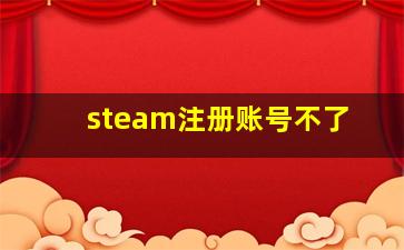 steam注册账号不了