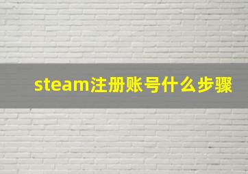 steam注册账号什么步骤