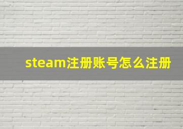 steam注册账号怎么注册