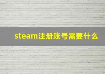 steam注册账号需要什么