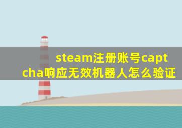 steam注册账号captcha响应无效机器人怎么验证