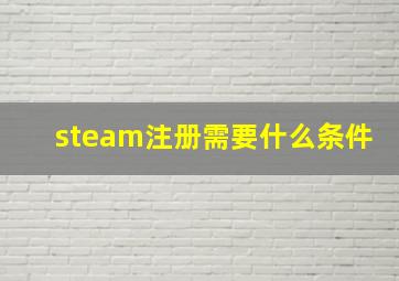 steam注册需要什么条件