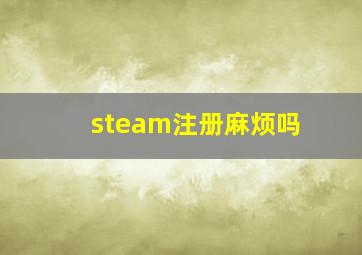 steam注册麻烦吗