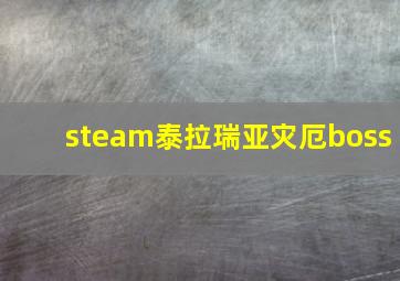 steam泰拉瑞亚灾厄boss