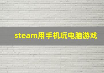 steam用手机玩电脑游戏