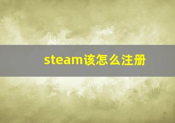 steam该怎么注册