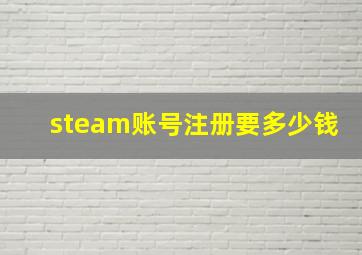 steam账号注册要多少钱