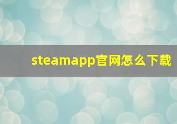 steamapp官网怎么下载