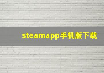 steamapp手机版下载