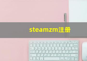 steamzm注册