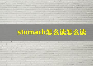 stomach怎么读怎么读