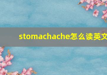 stomachache怎么读英文