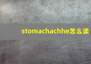 stomachachhe怎么读