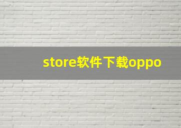 store软件下载oppo