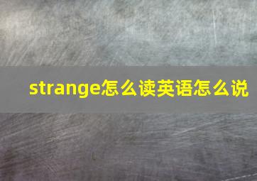 strange怎么读英语怎么说