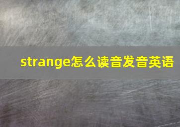 strange怎么读音发音英语