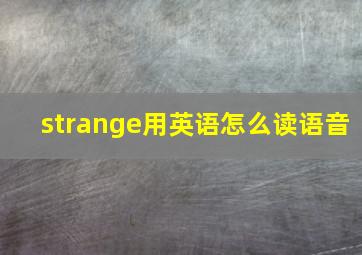 strange用英语怎么读语音