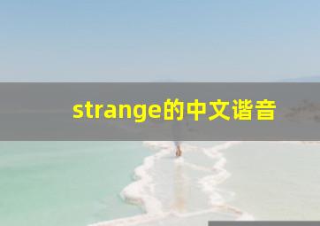 strange的中文谐音