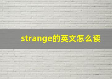 strange的英文怎么读