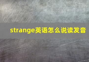 strange英语怎么说读发音