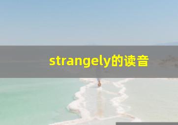 strangely的读音