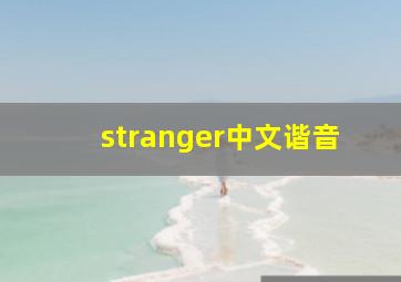 stranger中文谐音