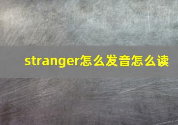 stranger怎么发音怎么读