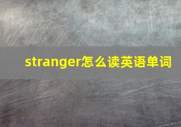 stranger怎么读英语单词