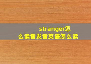 stranger怎么读音发音英语怎么读