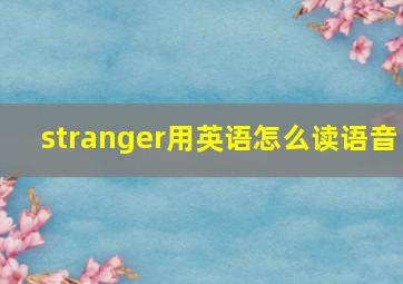 stranger用英语怎么读语音